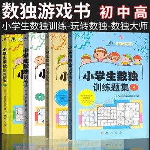 数独书六宫格九宫格幼儿中小学生青少年初高中生逻辑思维阶梯训练题集题本练习入门益智初中高挑战大师级成人填字游戏书智力开发