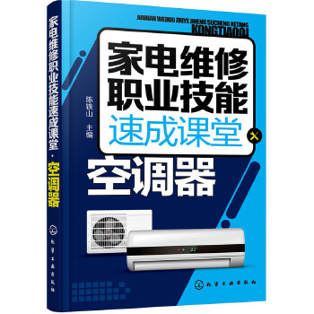 家电维修职业技能速成课堂 空调器 空调维修教程书 空调故障检测维修资料大全书 家用电器修理教程教书 变频空调器维修图书籍