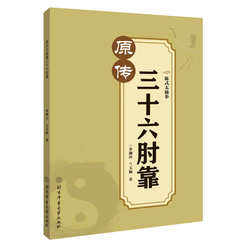 正版 陈式太极拳三十六肘靠 李湘山 兰玉顺 著 运动健身读物 贴身近打的实战练习书 太极拳训练书 体育运动 武术健身 太极拳书籍怎么样,好用不?