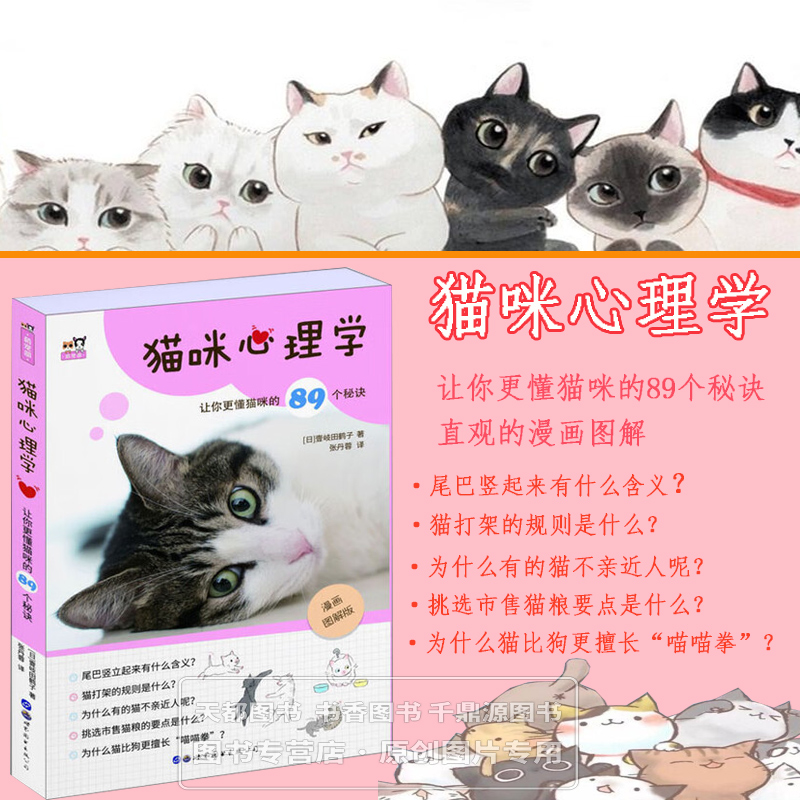 猫咪心理学 让你更懂猫咪的89个秘诀 了解猫咪的习性和学习模式 看懂猫咪的肢体语言和表情 解读猫咪心情技巧 猫咪常见行为的原因