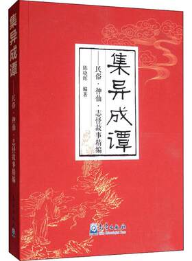 集异成谭 春节的传说神秘老人驱年兽 元宵节的传说东方朔点灯避火神 中秋节的传说吴刚教酿桂花酒 重阳节的传说费长房授徒登高法