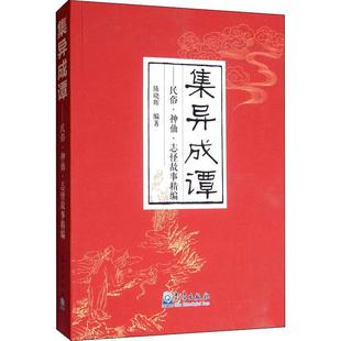 集异成谭 春节的传说神秘老人驱年兽 元宵节的传说东方朔点灯避火神 中秋节的传说吴刚教酿桂花酒 重阳节的传说费长房授徒登高法