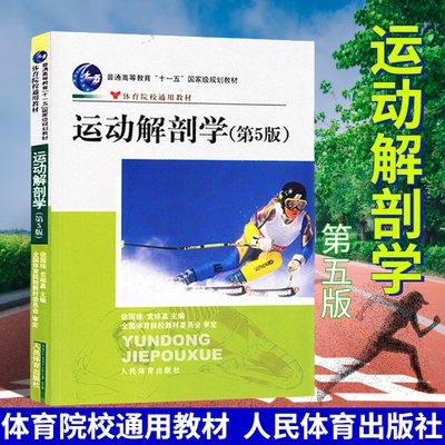 运动解剖学第五版第5版