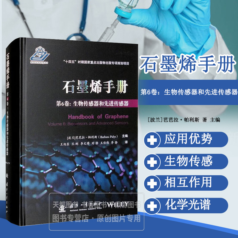 石墨烯手册 第6卷 生物传感器和先进传感器 传感器结构设计 制备工艺及性能优化 新型传感原理 光电效应 热效应 机械效应 研究方向