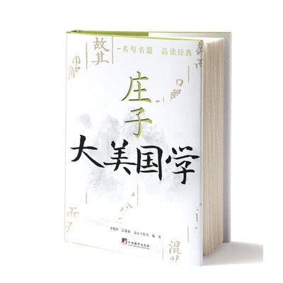 大美国学庄子相关语文知识