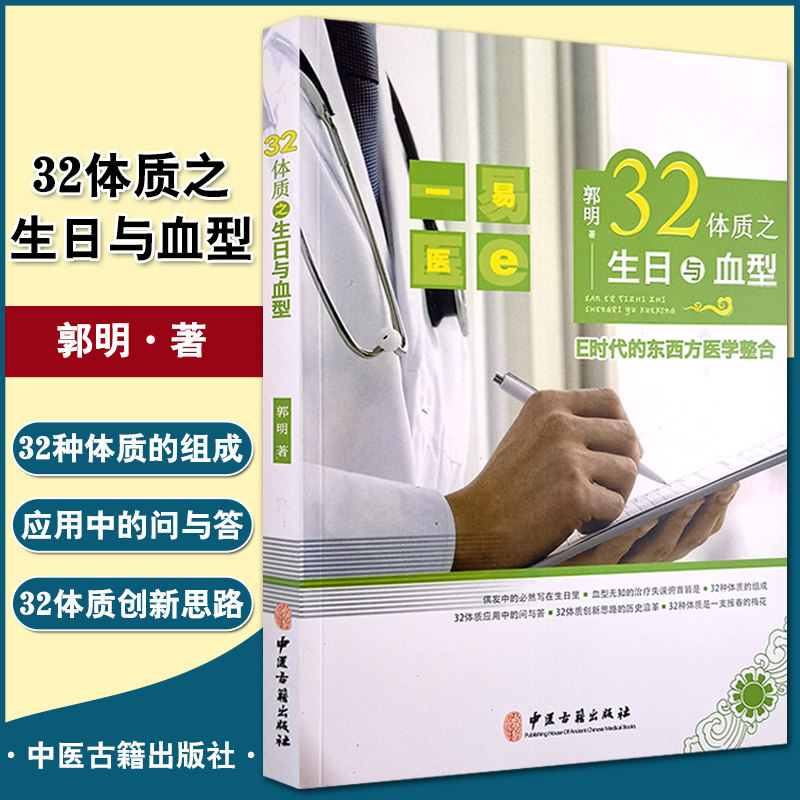 正版书籍 32体质之生日与血型 偶发中的必然写在生日里 血型无知的