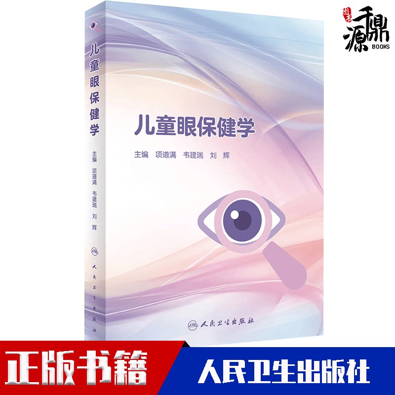 儿童眼保健学 儿童视力眼病筛查保护恢复眼睑病泪器病青光眼晶状体病葡萄膜视网膜近视斜视弱视人民卫生出版社近视眼预防视力矫正