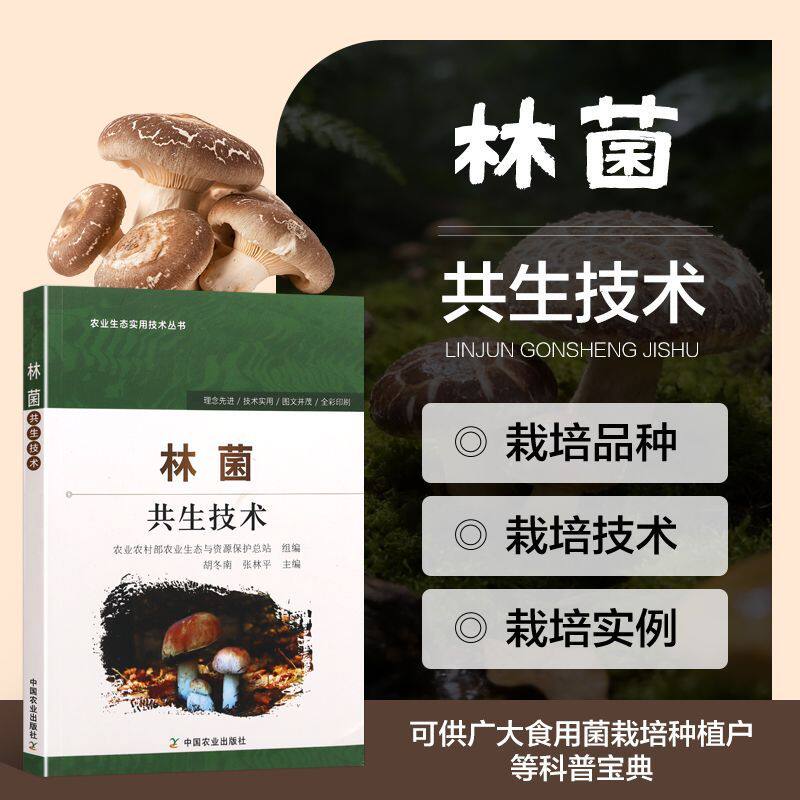 林菌共生技术 农业生态实用技术丛书 林下食用菌栽培技术指导书 林下香菇毛木耳平菇竹荪灵芝栽培技术实例 林菌品种栽培  农技推广