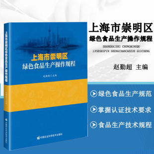 养殖方法 加工流程 包装 上海市崇明区绿色食品生产操作规程 绿色食品生产 种植技术 储运以及质量控制 技术要点参考书 产地选择