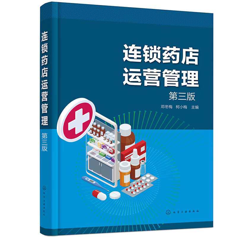 正版 连锁药店运营管理 邓冬梅 第三版 连锁药店运营管理认知 连锁药店设计 人员配置及主要职责 连锁药店药品陈列与标价管理指南