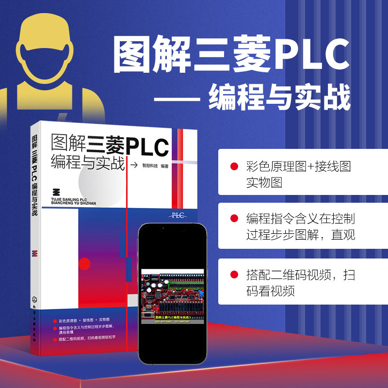 图解三菱PLC编程与实战 三菱PLC的基础知识与电气控制实现 梯形图与语句表 各种操作指令 电动机控制 蓄水池进排水控制 电梯控制