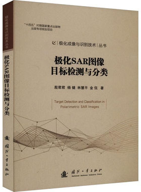 极化SAR图像目标检测与分类 极化SAR成像系统 极化雷达的基本理论 目标分解与极化特征提取 基于恒虚警检测器的舰船检测方法指南