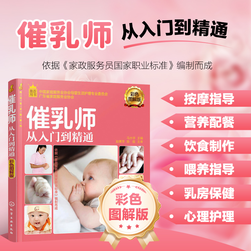 就业金手指系列 催乳师从入门到精通 彩色图解版 催乳师的岗位认知 催乳理