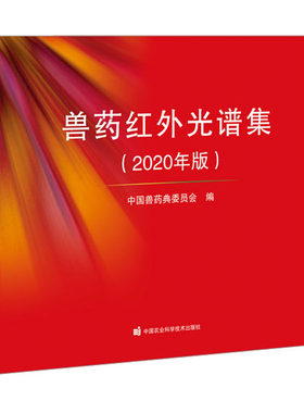 兽药红外光谱集2020年版