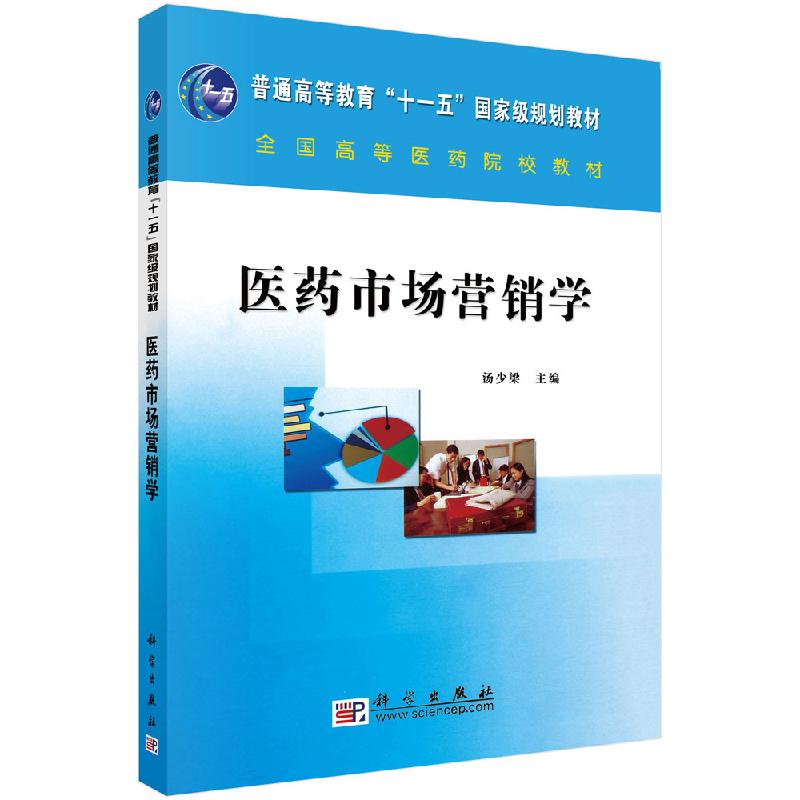 医药市场营销学/汤少梁 普通高等教育十一五规划教材