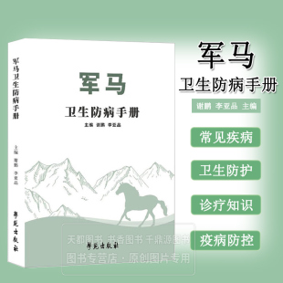 基础检查方法 各种常见疾病 常用医疗技术和预防措施 疾病监测 传染病防疫规程 军马卫生防病手册 疫情处理 军马生活环境和饮食