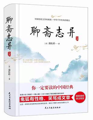 正版书籍 聊斋志异 蒲松龄著 文学著作 长清僧 蛇人  雹神 狐嫁女 娇娜 妖术 三生 鬼哭 叶生 成仙 新郎 王成造畜 凤阳士人
