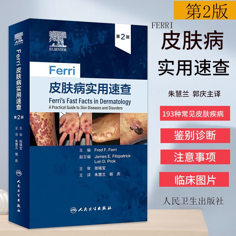 Ferri皮肤病实用速查第2版翻译版