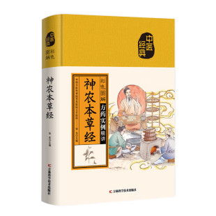 中医临床用药经验书 彩色图解神农本草经 中医药物学专著 中医基础知识中草药材抓配书籍 中医方药实例精讲 中药材中药书中草药书