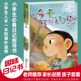 12岁儿童书籍日记作文 儿童故事书6 儿童书 小学生课外书读物 正版 从小养成写日记 好习惯 书籍 我今天写什么日记