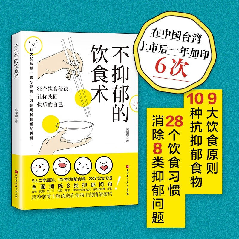 正版书籍 不抑郁的饮食术 吴映蓉 著 全方位解决8类抑郁问题疲劳失眠等 营养学博士揭秘88个饮食技巧 8种现代人常见的情绪问题