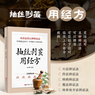 抽丝剥茧用经方 临床经验和研究探索 灵活运用六经辨证法 呈现真实辨证思路 定位经方 应对临床大部分疾病 临床现场 辨证理论体系