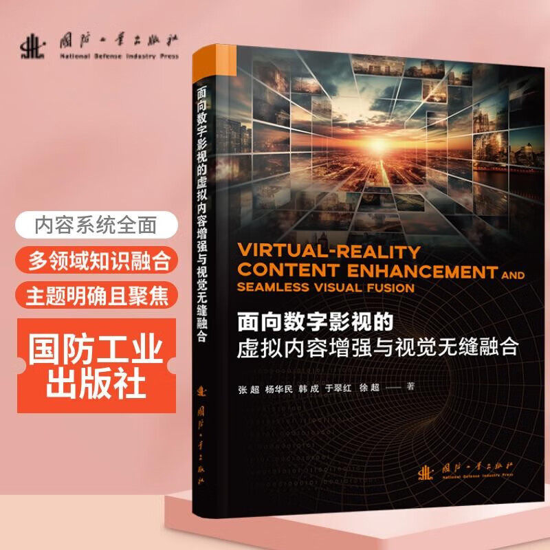 面向数字影视的虚拟内容增强与视觉无缝融合 双目视差与深度估计 数字化抠图 运动捕捉与数据表示 跟踪注册与位姿估计等基础理论