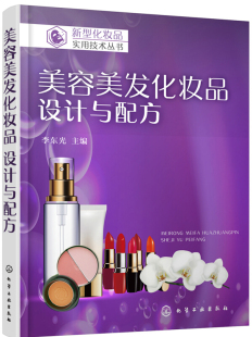 唇膏配方设计原则 新型化妆品实用技术丛书 唇膏 分类及配方设计 荸荠半透明唇膏 正版 唇膏配方实例 美容美发化妆品设计与配方