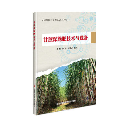 正版书籍 甘蔗深施肥技术与设备 甘蔗保护性耕作技术系列丛书 甘蔗种植技术大全书种甘蔗书 甘蔗深施肥机具设备配套技术指导书