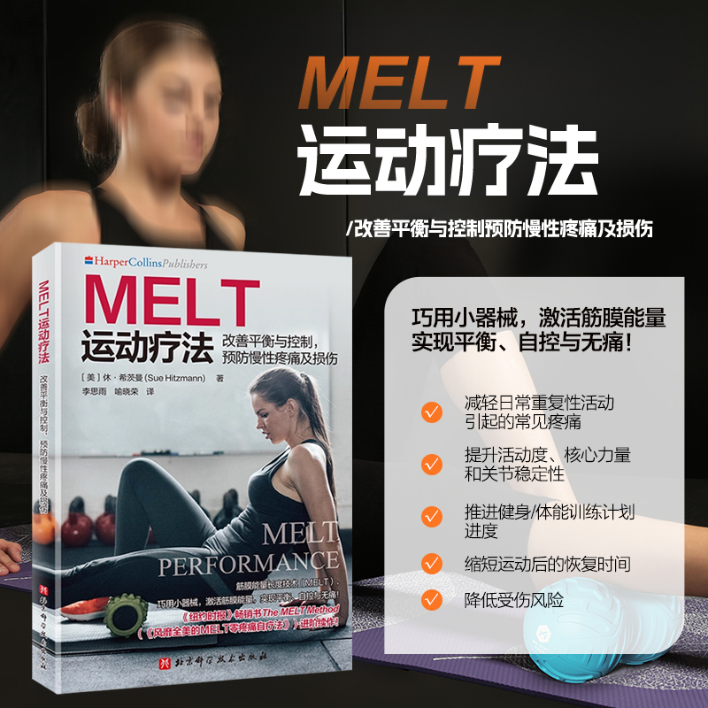 MELT运动疗法 改善平衡与控制 预防慢性疼痛及损伤 它将神经营养科学内容简化为更具适用性的生命体模型 使患者能实现长期自我照护