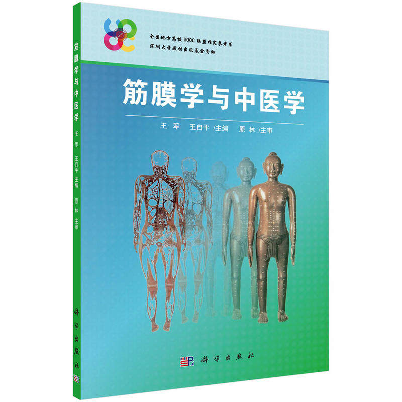 正版书籍 筋膜学与中医学 王军 王自平 主编 中医基础理论 中医养生 经络腧穴 中药抗病毒抗肿瘤抗衰老机制的筋膜学