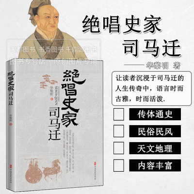 绝唱史家司马迁 故事讲述与天文地理 民俗民风展示于一体 让读者沉浸于司马迁的人生传奇中 好似在西汉武帝时期的山山水水中游走