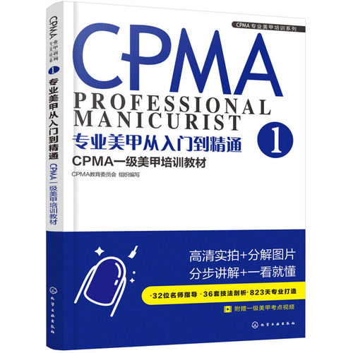 专业美甲从入门到精通 CPMA一级美甲培训教材 CPMA专业美甲培训系列 美甲款式用到的材料和工具 剖析技法 基础技法 美甲技法指南