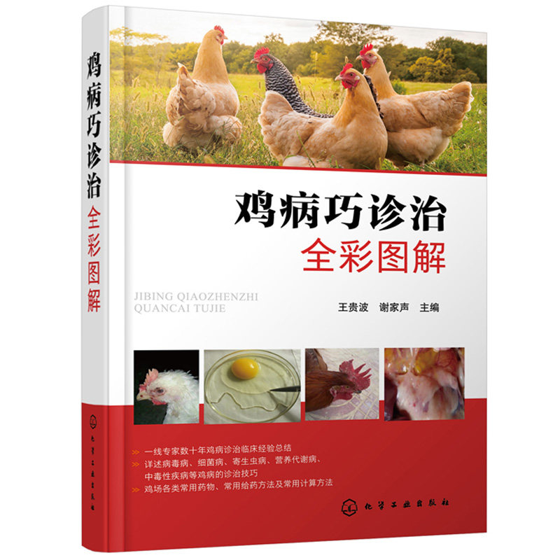 代谢病中毒性疾病鸡病诊治技巧常用药物给药及计算方法养鸡场兽医书籍
