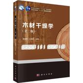 木材干燥介质 书籍 等 正版 木材 热质传递规律 第二版 木材干燥过程中 木材干燥学 木材常规干燥设备和工艺 王喜明 干燥特性 著