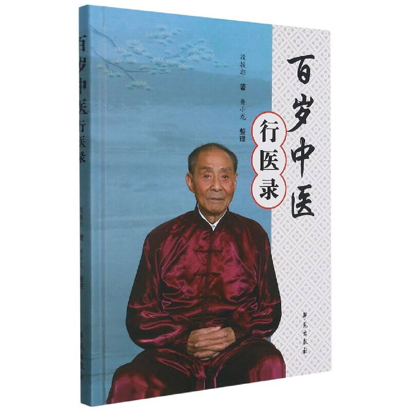 百岁中医行医录 百岁中医的成长历程 亲诊医案的详细分析与鉴别诊断 六经八纲伤寒体系辨证治疗疾病 中医在临床实践中的应用和成果