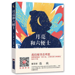 作品以法国印象派画家保罗 生命 高更 描述了思特里克兰德用圆笔谱写出自己光辉灿烂 注入绚烂画布故事 生平为素材 月亮和六便士