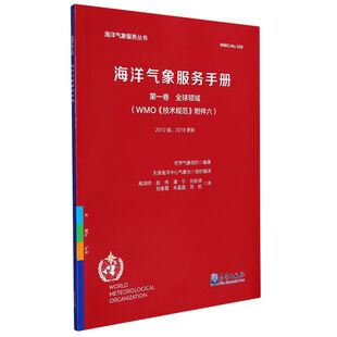 正版书籍 海洋气象服务手册 第一卷 全球领域 高润祥 等 译 海洋气象服务手册的目的和范围 修订海洋气象服务手册和指南的流程