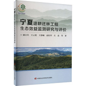 防风固沙 水土保持 固碳释氧 正版 林地水分平衡 宁夏退耕还林工程生态效益监测研究与评价 土壤改良 小气候与空气质量改善 书籍