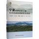 防风固沙 水土保持 固碳释氧 正版 林地水分平衡 宁夏退耕还林工程生态效益监测研究与评价 土壤改良 小气候与空气质量改善 书籍