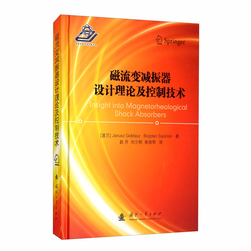 磁流变减振器设计理论及控制技术 磁流变设备的工作模式 磁流变效应的机理 控制阀的建模 磁流变阻尼器数学模型及其仿真分析简介