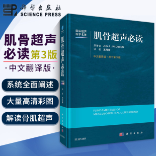 超声诊断等 雅各布森著王月香译 局部解剖超声检查方法常见及少见病变 系统讲述肩肘腕髋膝足踝各关节 正版 肌骨超声B读原书第3版