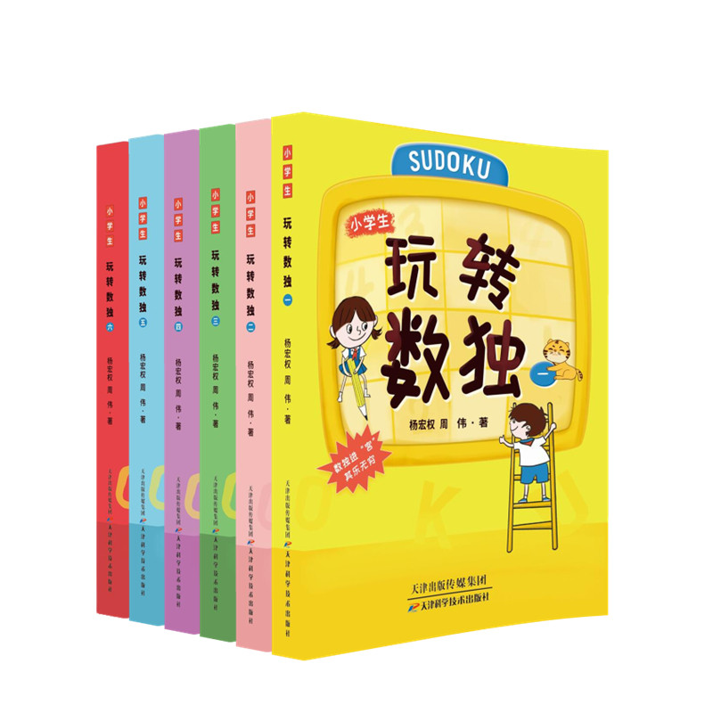 正版书籍 玩转数独 全六册 数学知识增长规律 开发儿童智力 培养儿童数学思维 提升学生数感 提升学生专注力 反应力 观察力书籍