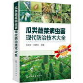 瓜类蔬菜病虫害现代防治技术大全