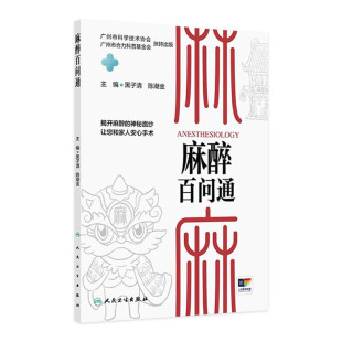 麻醉治疗学 对常见 对麻醉 麻醉与疼痛门诊 恐惧感 认识水平 麻醉与睡眠障碍 提高大众对麻醉 麻醉百问通 手术室麻醉与室外麻醉