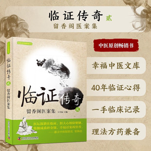 舌脉 处方用药及服药后 方药配伍及随证加减 留香阁医案集 中医临床实战经验 辨证思路 症状 中医方法诊治 临证传奇2 病情变化