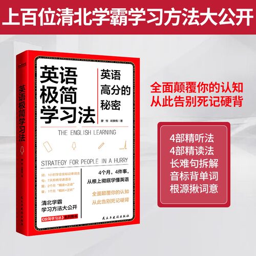 英语极简学习法英语高分的秘密