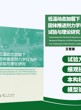 低温动态加载下固体推进剂力学行为的试验与理论研究 试验原理和试验设计 试验结果可靠性分析 移位因子确定方法及表达式 拉伸力学
