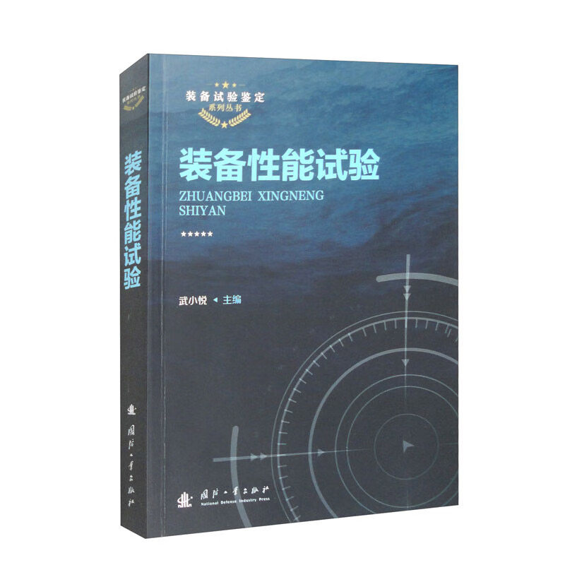 装备性能试验 装备性能试验的概念 地位作用 特点要求 组织管理 总体筹划 专用性能试验 通用性能试验 试验方式方法 试验设计 评估使用感如何?