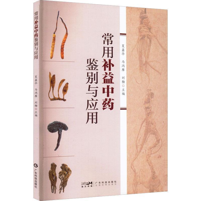 常用补益中药鉴别与应用 指导普通百姓鉴别食用常用补益中药 人参阿胶燕窝冬虫夏草灵芝鹿茸食疗书 中医书籍大全 老人养生书籍